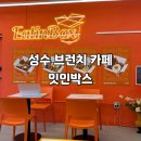 성수 브런치 카페 잇인박스 후기 | 건강하고 가볍게 즐기는 브런치 박스🥗