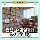 연천-13 | 연천 빈티지 LP감성카페 - 샛대광길 13 애견동반 방문 후기