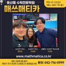 매쓰매티카학원