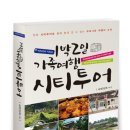 전국 시티투어 가이드 북 (1박 2일 가족여행 시티투어) 이미지