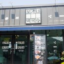 오가네손두부막국수코끼리핫도그 | 간현유원지맛집, 소금산출렁다리맛집 오가네막국수! 간현유원지내에 있어 소금산 산행 뒤풀이 모임 식사...