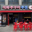 직화쭈꾸미쭈천부천신 | 직화쭈꾸미 쭈천 부천신중동점 :: [부천] - 직화화에 감칠맛이 훌륭한 부천 쭈꾸미 맛집 추천_