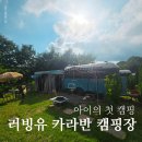 러빙유 카라반 캠핑장 | 러빙유 카라반 캠핑장 2박3일 솔직 후기 당진 여행 삼선산수목원