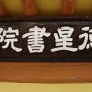 숭덕사(덕성서원) 이미지