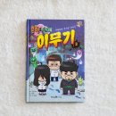 두꺼비주유소 | 초등 인기 만화책 흔한남매 이무기 3, 여름방학 책 선물로 딱!