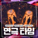시간여행이야기 - 4936 | 대학로연극 타임, 판타지 시간여행연극 관람 후기