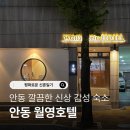 월영마을 | 안동 가성비 감성 숙소 ‘월영호텔’ 추천 조식 주차장