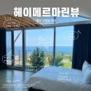 진하비치펜션 | 울산 간절곶 펜션 헤이메르마린뷰 부산근교 오션뷰 숙소 아이랑 다녀온 후기