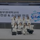 부경1 | 국립부경대학교 1차 다전공 설명회 후기