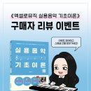 음악 기초이론 | 📚엑셀로뮤직 실용음악기초이론📚 구매자 리뷰 이벤트🎉❤️