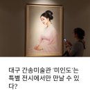 대구 간송미술관 미인도 전시! 현장 예매 방법과 관람 후기