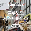 블루보트 게스트하우스(경주점) | 경주 시내 게스트하우스 추천, 블루보트 호스텔 경주점 내돈내산