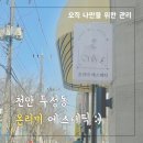 수&미에스테틱 | 천안바디관리 | 윤곽관리 | 웨딩관리 맛집 두정동 온리미에스테틱 후기