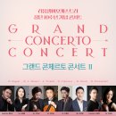 더 H 콘서트(아벨콰르텟) | [11월 3일] 리움챔버오케스트라창단 10주년 기념 콘서트 < 그랜드 콘체르토 콘서트 II >