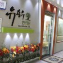 유용우한의원 이미지