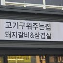 일월산완벌갈비명촌 | 울산 명촌 갈비 일월산 구워주는 돼지갈비 맛집