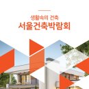 [무료초청장] 서울건축 박람회 무료입장하고, 커피까지!|(학여울역 SETEC) 이미지