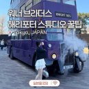 약초브라더스 | 일본 도쿄 가볼만한 곳 해리포터 스튜디오 공홈 예약 가격 비교부터 식사까지
