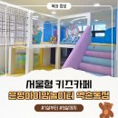 서울제일보조기 | [서울 은평]서울형키즈카페 -7월개관!은평아이맘놀이터 역촌동점 꼼꼼한 방문후기