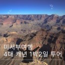(주)루트앤루트 | 라스베이거스 출발 4대 캐년 1박2일 투어 후기 일정·루트·옷차림 총정리