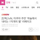 [단독] tvN, 타쿠야 주연 '하늘에서 내리는 1억개의 별' 리메이크 이미지