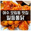 여수 오림동 오래된 옛날통닭 맛집 일등통닭 솔직 후기
