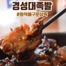 화덕에 구운 삼족