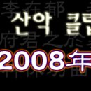 ▒~[3월16일 시산제]~▒ 이미지