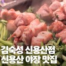 빨대네미나리삼겹살 | 신용산 야장 맛집 김숙성 신용산역점 김숙성 스페셜2 미나리전 추천