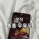 GS25부산보수점 | 내돈내산) GS25 편의점 간단 안주 [ 온작 통통 우육포 ] 후기 추천