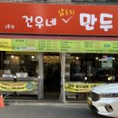 건우네얇은피만두 이미지