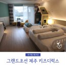 세진원룸 | 그랜드조선 제주 키즈디럭스 패밀리트윈 3인 가족 5박 투숙 후기 임산부 숙박 만족도