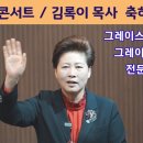 월드 콘서트 축하인사 말씀김록이목사(22.12.5화) 이미지