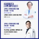 [대찬병원] 대찬병원 송해룡 병원장님과 한상호 원장님이 2024 KME 항노화 심포지엄에서 초청 강연을 진행했습니다! 이미지