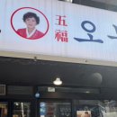 오봉집 상무점
