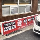 영덕 SYB미용실 앞 | 영덕 강구 옛날식 얼큰한 짬뽕전문점 맛집 타이짬뽕
