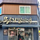 사랑담은묵은지찜찌개(아미점) | [교문동] 구리 사랑담은묵은지찜찌개 교문점 내돈내산 혼밥 후기