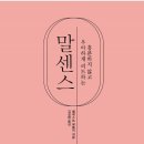 24-023. 말센스/셀레스트 해들리/김성환 역/스몰빅라이프/1쇄 2019.2.25./238면/14,500원 이미지