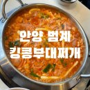 킹콩부대찌개 안양범계점 | [안양/킹콩부대찌개 범계점] 라면사리&amp;밥 무한리필 부대찌개 🥘