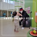종로-연건-종로-연-331 | [키즈카페] 서울형키즈카페 동작구 상도3동 4살,3살 이용후기(다둥이는 무료!)