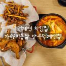 오늘통닭(덕계점) | [리뷰] 덕계역 치킨 가마치통닭 양주덕계역점 통닭+똥집튀김+떡볶이 세트 후기