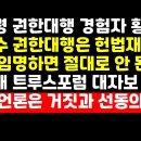 "한덕수,지금 헌법재판관 임명하면 절대 안 된다" /서울대에 언론규탄 대자보 권순활TV 이미지