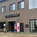기산리 | 파주 기산저수지 카페 기산리 커피공장 다녀온 후기