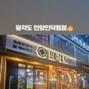 팔각도 안양인덕원점 이미지