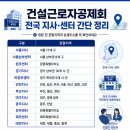 건설근로자공제회 지사 위치를 알려주세요