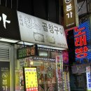 구로디지털단지/구디역 오래된 곱창 맛집 순이네황소곱창구이 후기