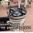 더칸 | 800도씨 맥스 콜라보 더칸 강염버너 그리들 사용후기