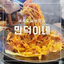 만덕이네 제주도 표선 맛집 <b>만덕이네</b> 한식대첩 우승 주물럭 정식 최고