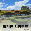 섬심카닥터 | 필리핀 시키호르 가볼만한 곳 렌트카 내돈내산 후기