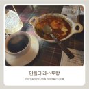 만들다 | 또 찾아간 평촌맛집, 만들다 레스토랑 재방문 후기